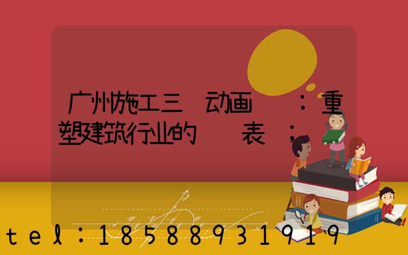 广州施工三维动画设计:重塑建筑行业的视觉表达