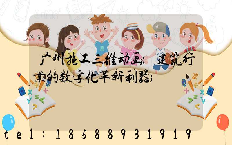 广州施工三维动画：建筑行业的数字化革新利器