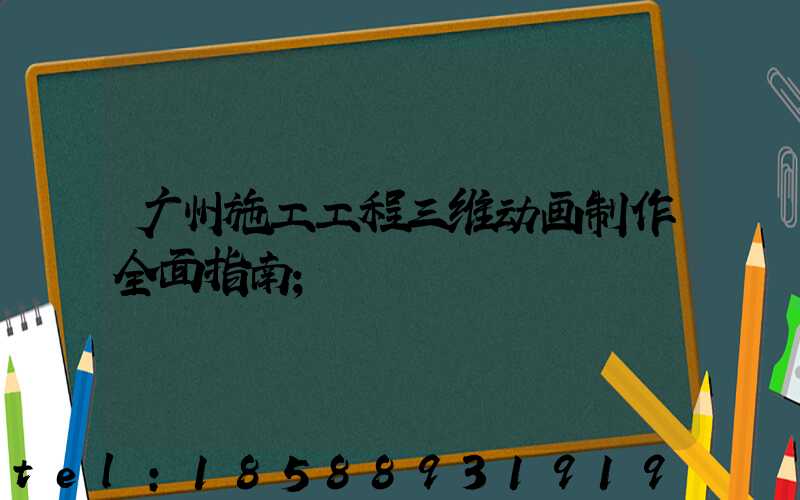 广州施工工程三维动画制作全面指南