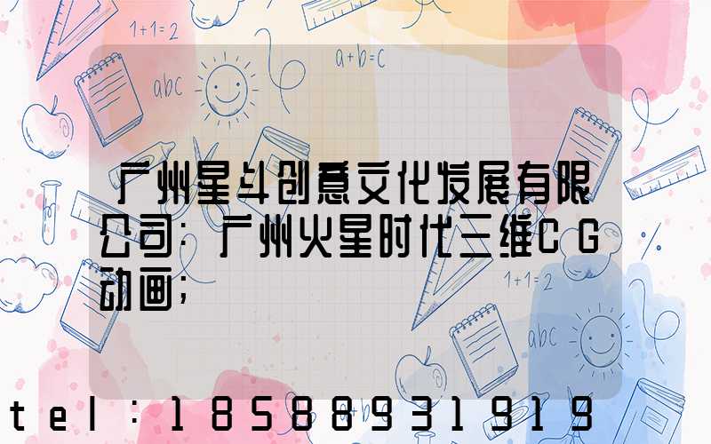 广州星斗创意文化发展有限公司:广州火星时代三维CG动画
