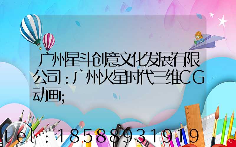 广州星斗创意文化发展有限公司：广州火星时代三维CG动画