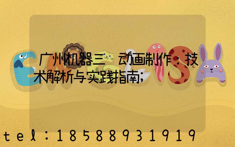 广州机器三维动画制作：技术解析与实践指南