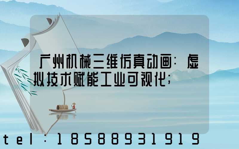 广州机械三维仿真动画:虚拟技术赋能工业可视化