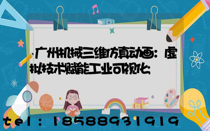 广州机械三维仿真动画：虚拟技术赋能工业可视化