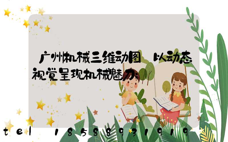 广州机械三维动图:以动态视觉呈现机械魅力