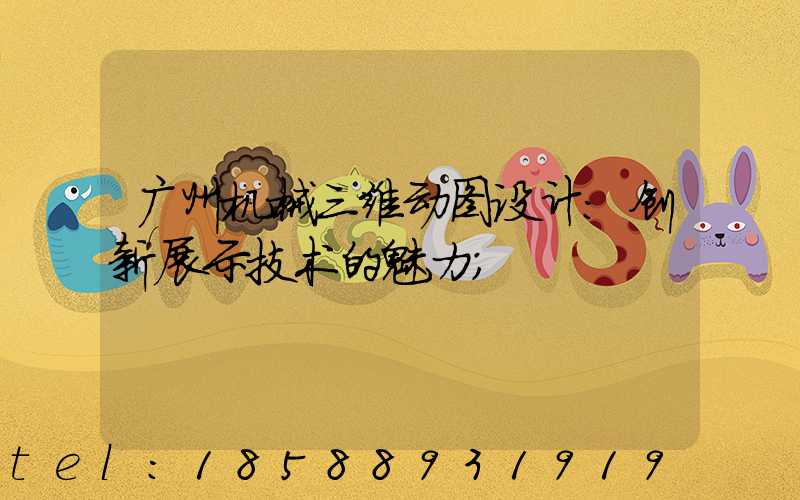 广州机械三维动图设计：创新展示技术的魅力