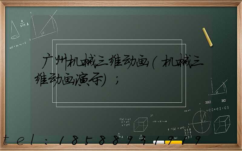 广州机械三维动画(机械三维动画演示)