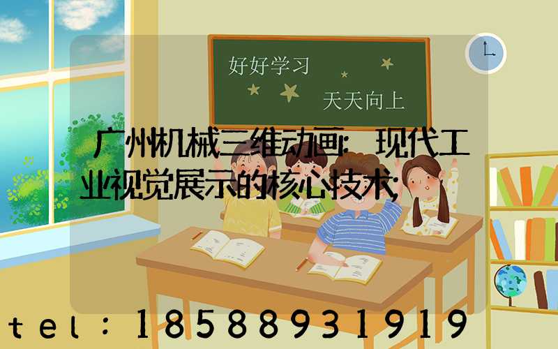 广州机械三维动画:现代工业视觉展示的核心技术