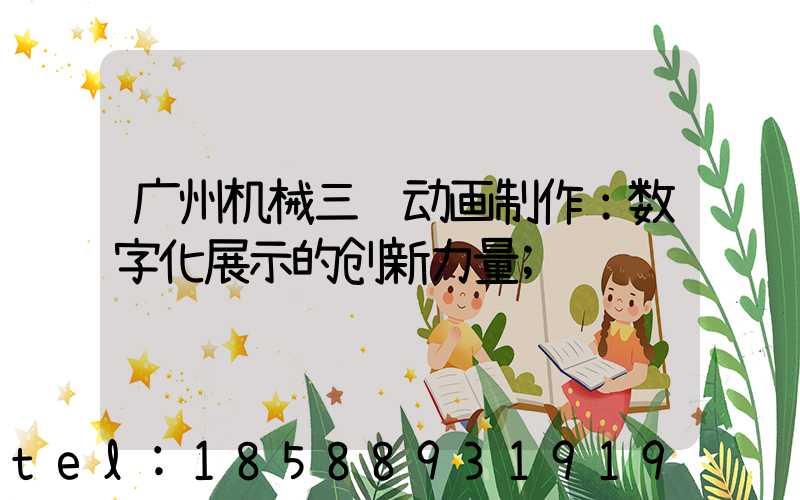 广州机械三维动画制作：数字化展示的创新力量