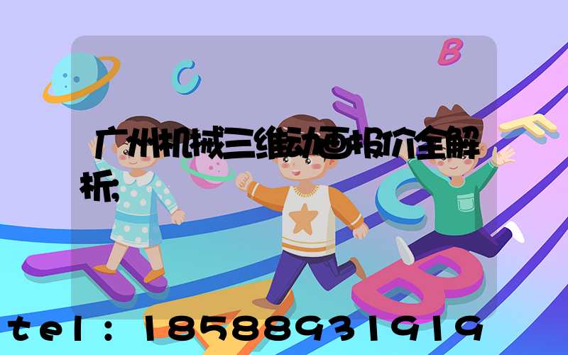 广州机械三维动画报价全解析