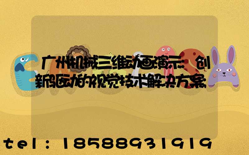 广州机械三维动画演示:创新驱动的视觉技术解决方案