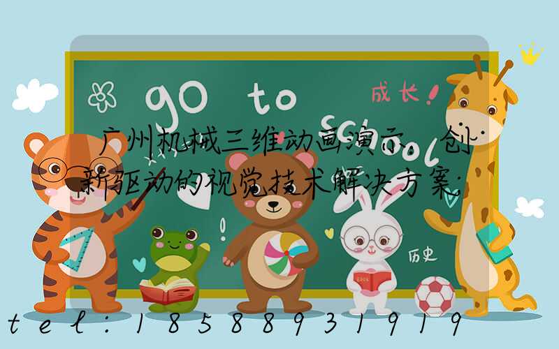 广州机械三维动画演示：创新驱动的视觉技术解决方案