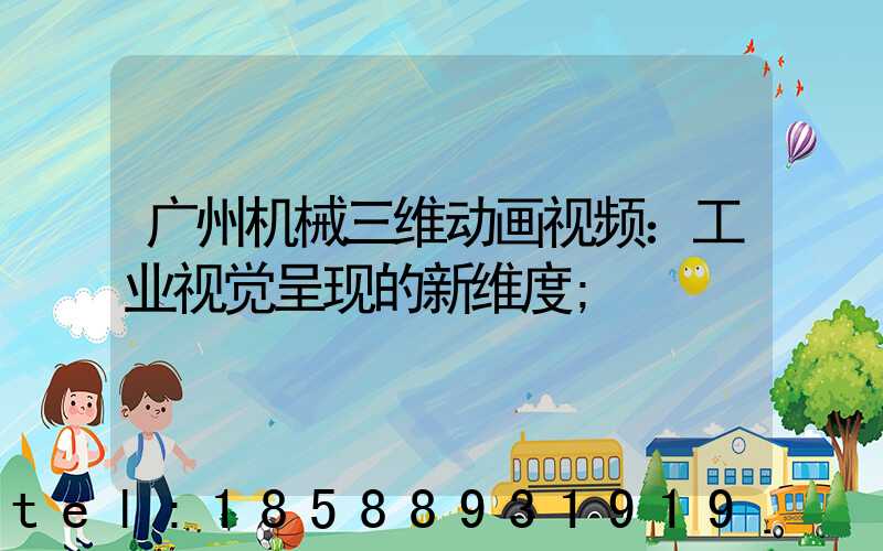 广州机械三维动画视频：工业视觉呈现的新维度