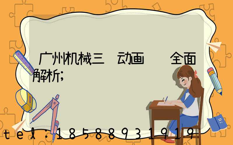 广州机械三维动画设计全面解析