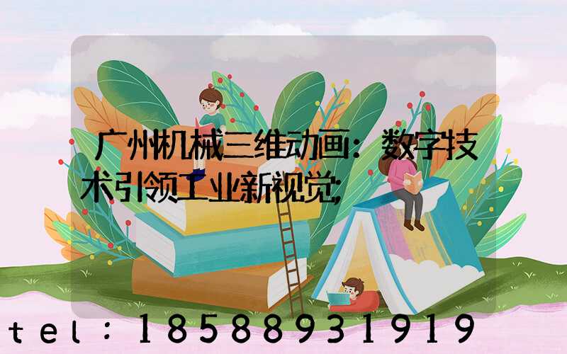 广州机械三维动画：数字技术引领工业新视觉