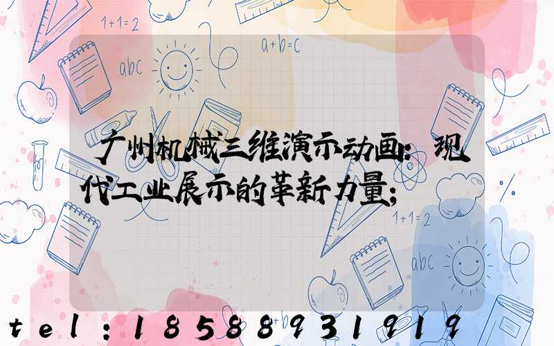 广州机械三维演示动画:现代工业展示的革新力量