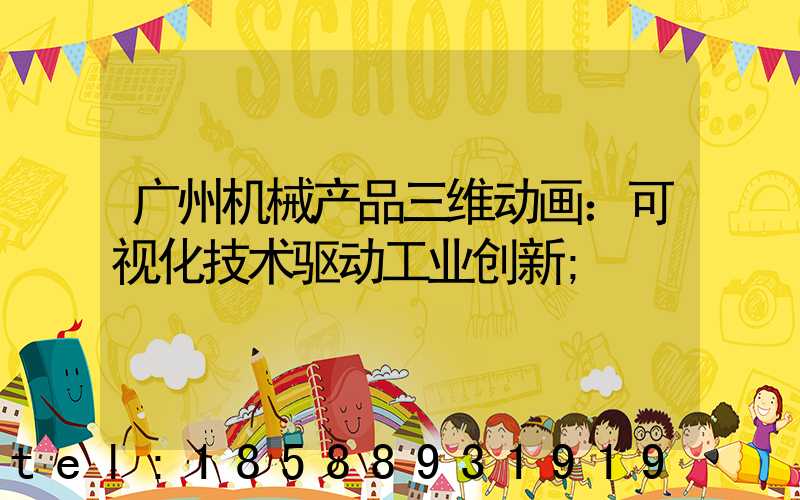 广州机械产品三维动画：可视化技术驱动工业创新