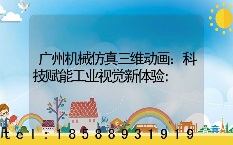 广州机械仿真三维动画：科技赋能工业视觉新体验