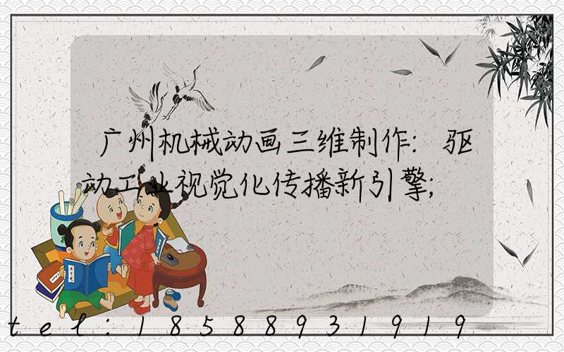 广州机械动画三维制作:驱动工业视觉化传播新引擎