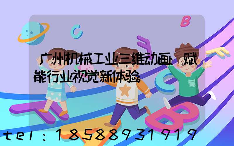 广州机械工业三维动画:赋能行业视觉新体验