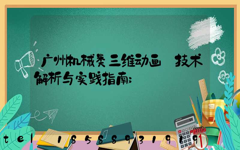 广州机械类三维动画:技术解析与实践指南
