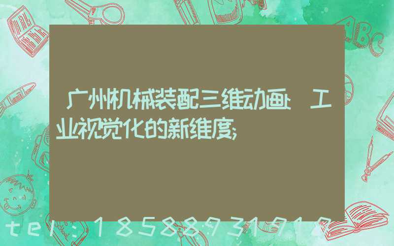 广州机械装配三维动画:工业视觉化的新维度
