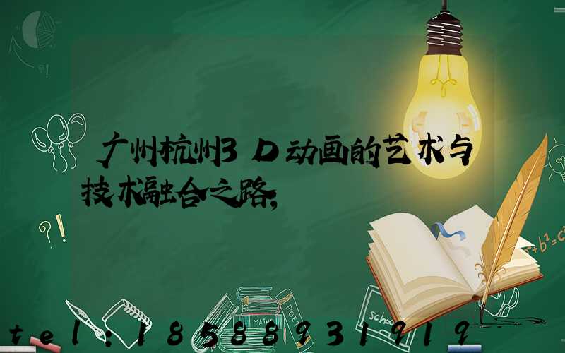 广州杭州3D动画的艺术与技术融合之路