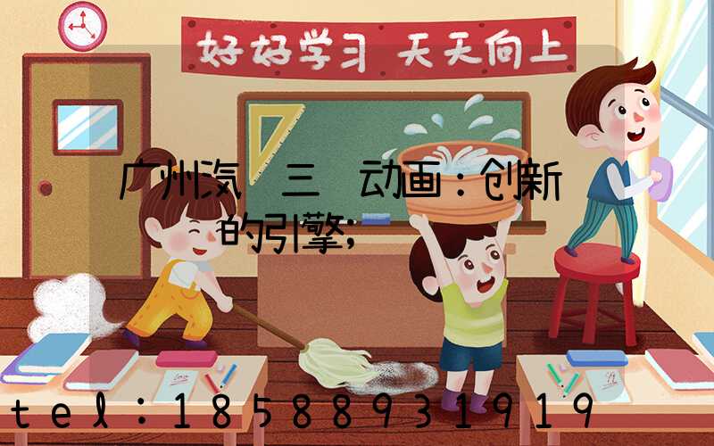 广州汽车三维动画：创新视觉营销的引擎