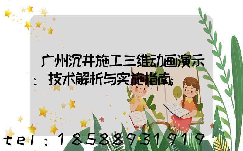 广州沉井施工三维动画演示:技术解析与实施指南