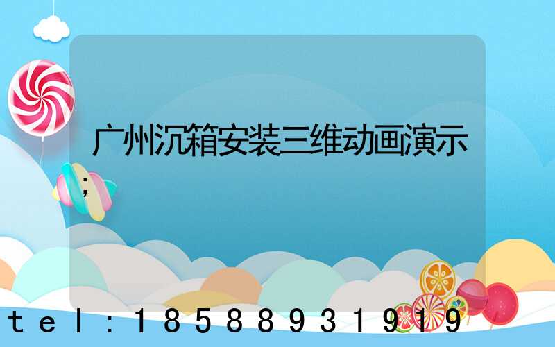 广州沉箱安装三维动画演示