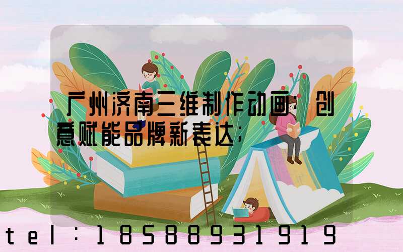广州济南三维制作动画:创意赋能品牌新表达