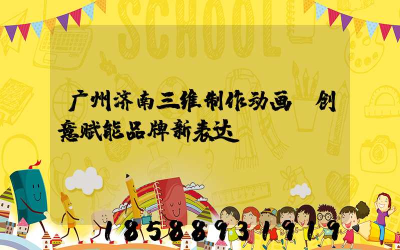 广州济南三维制作动画：创意赋能品牌新表达