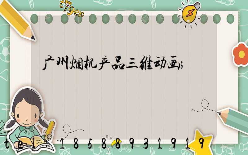 广州烟机产品三维动画