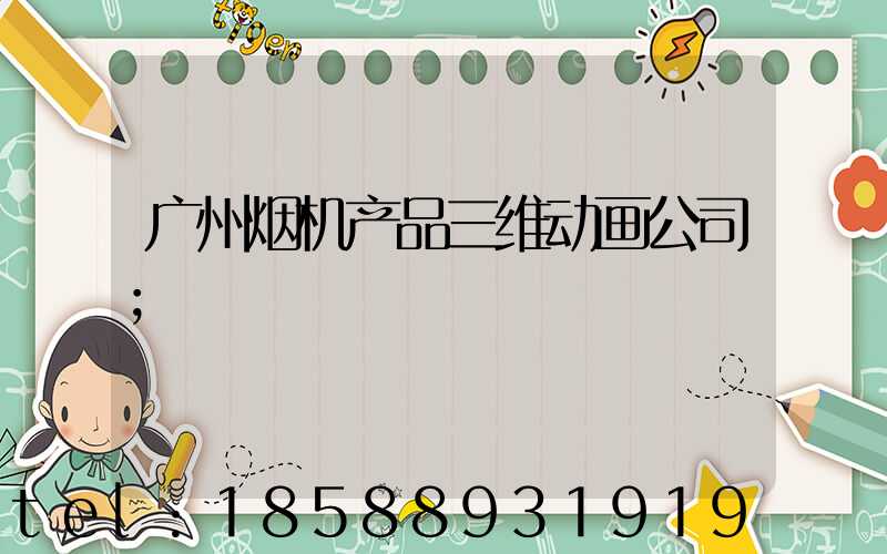 广州烟机产品三维动画公司