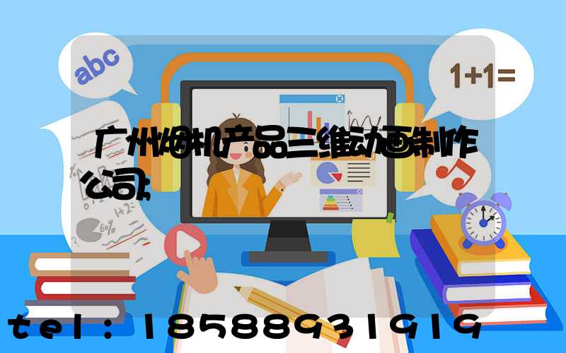 广州烟机产品三维动画制作公司