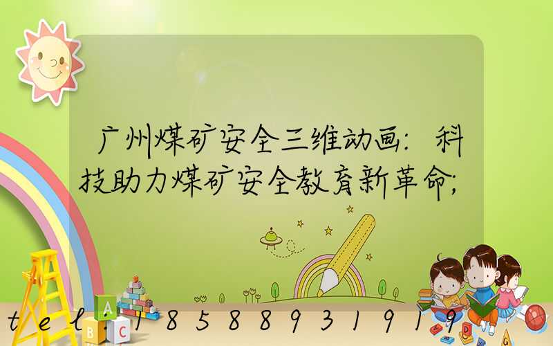 广州煤矿安全三维动画:科技助力煤矿安全教育新革命