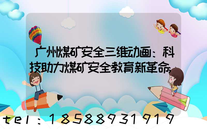 广州煤矿安全三维动画：科技助力煤矿安全教育新革命
