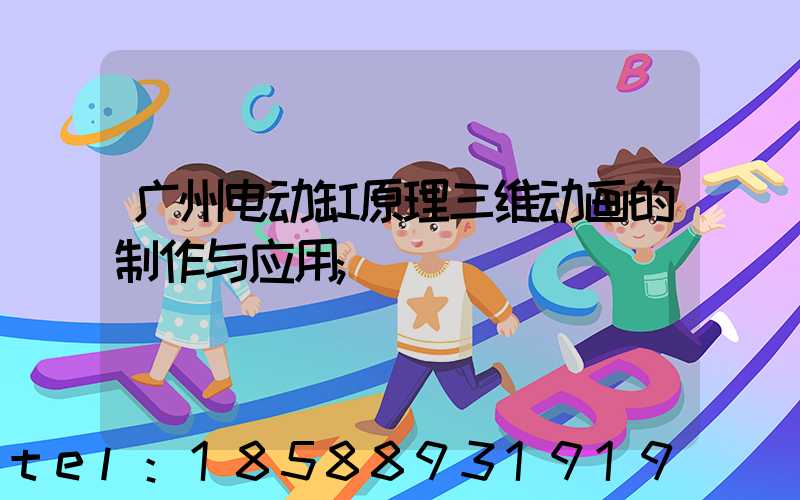 广州电动缸原理三维动画的制作与应用