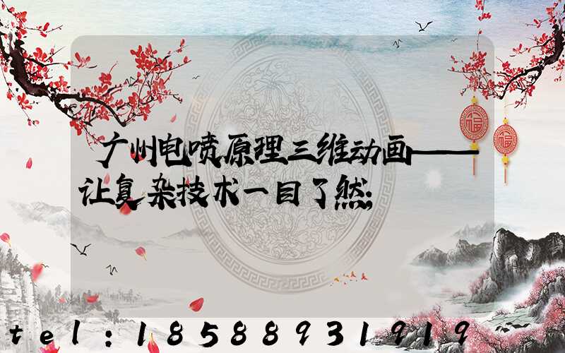 广州电喷原理三维动画——让复杂技术一目了然