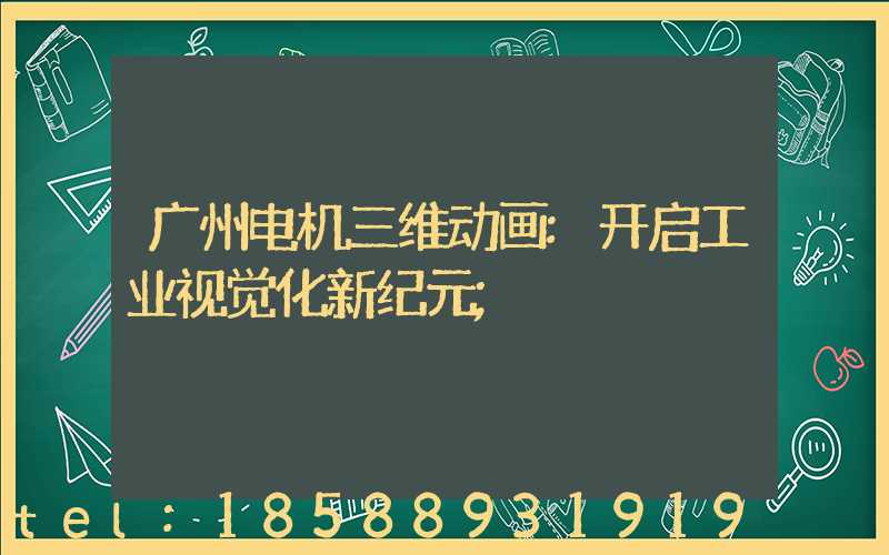 广州电机三维动画:开启工业视觉化新纪元