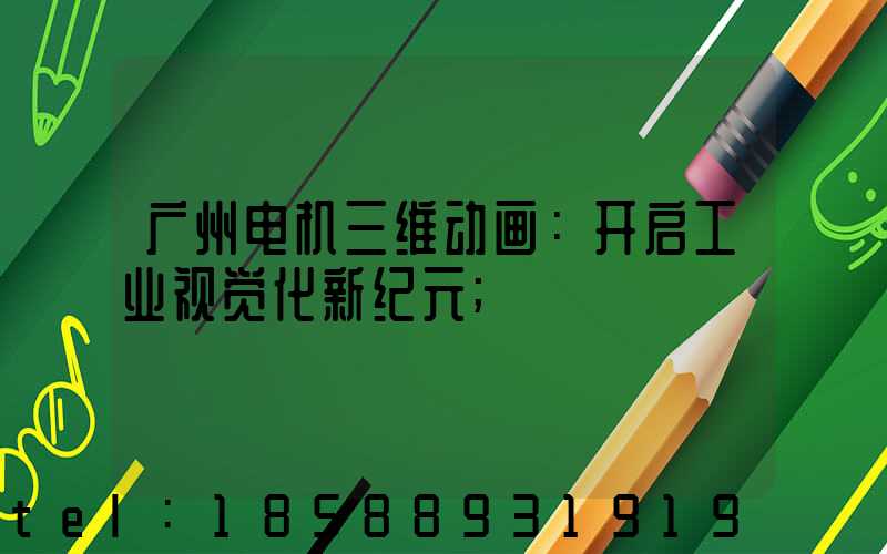 广州电机三维动画：开启工业视觉化新纪元