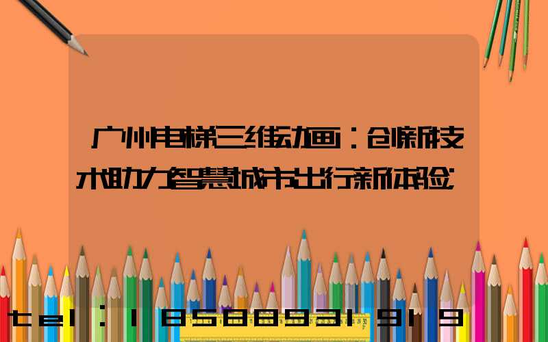 广州电梯三维动画：创新技术助力智慧城市出行新体验