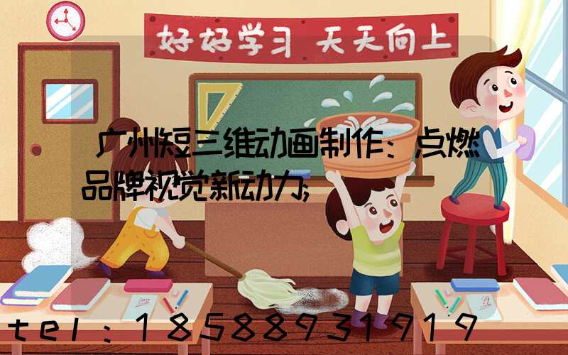 广州短三维动画制作：点燃品牌视觉新动力