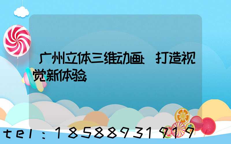 广州立体三维动画:打造视觉新体验