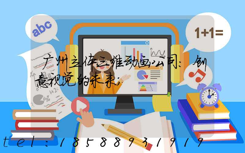 广州立体三维动画公司：创意视觉的未来