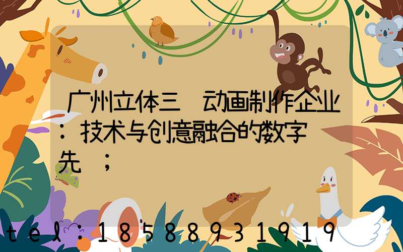 广州立体三维动画制作企业:技术与创意融合的数字视觉先锋