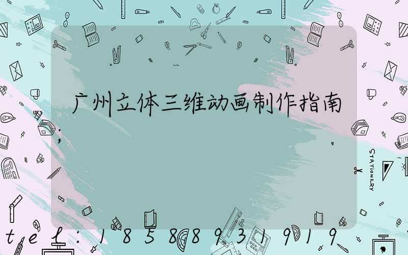 广州立体三维动画制作指南