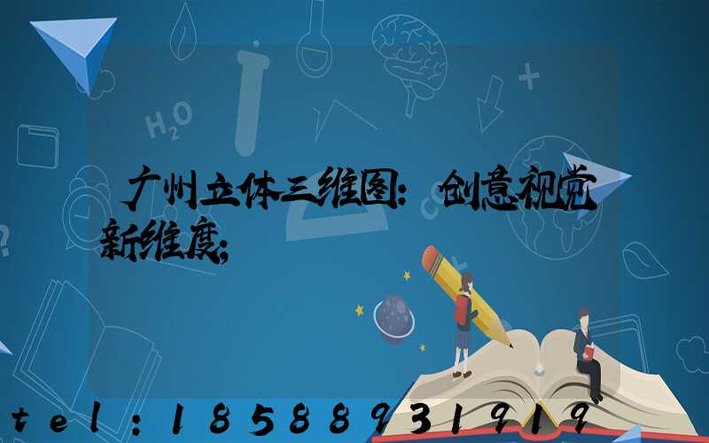 广州立体三维图:创意视觉新维度