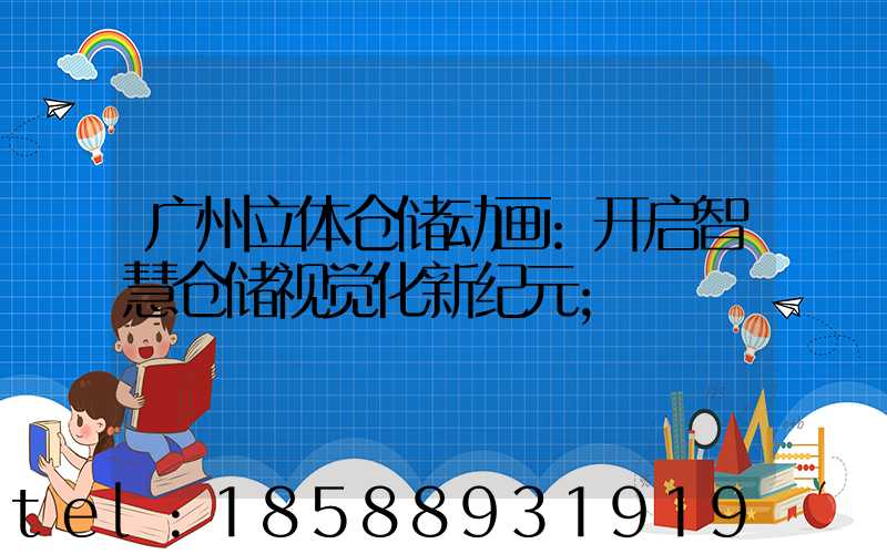 广州立体仓储动画:开启智慧仓储视觉化新纪元