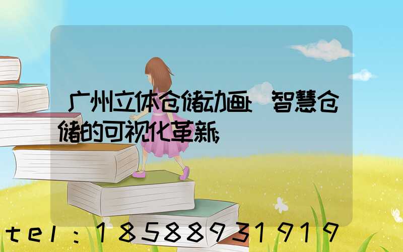 广州立体仓储动画:智慧仓储的可视化革新